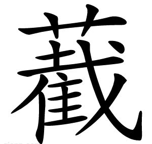䕙